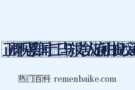 正卿不见累日闻十二日与郑丈舍人游何山书此反义词是什么意思的图片